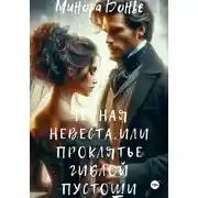 Постер книги Чёрная невеста, или проклятье гиблой пустоши