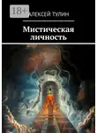 Алексей Тулин - Мистическая личность