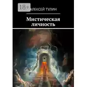 Постер книги Мистическая личность