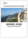 Евгений Егоров - Бизнес-леди. Теория собственности