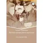 Постер книги Письма прошедшего времени