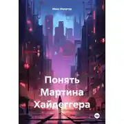 Постер книги Понять Мартина Хайдеггера