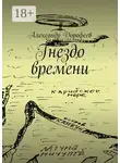 Александр Дорофеев - Гнездо времени. Карибская повесть