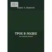 Постер книги Трое в лодке. Не считая водки