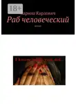 Зарина Карлович - Раб человеческий. Роман