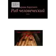 Постер книги Раб человеческий. Роман
