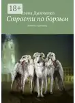 Елена Дымченко - Страсти по борзым. Повести и рассказы