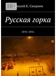 Алексей Смирнов - Русская горка. 2014—2016