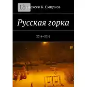Постер книги Русская горка. 2014—2016
