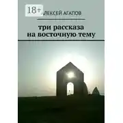 Постер книги Три рассказа на восточную тему