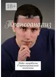 Алексей Тулин - Трансоанализ. Новое направление в трансперсональной психологии