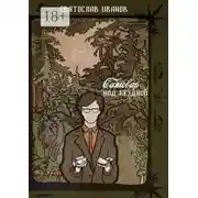 Постер книги Самовар над бездной