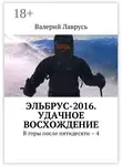 Валерий Лаврусь - Эльбрус-2016. Удачное восхождение. В горы после пятидесяти – 4