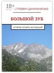 Олег Данильченко - БОЛЬШОЙ ЗУБ. История четырех экспедиций