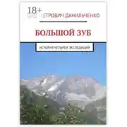 Постер книги БОЛЬШОЙ ЗУБ. История четырех экспедиций