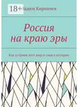 Вадим Кирпичев - Россия на краю эры. Как на самом деле устроен мир и смысл истории