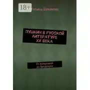 Постер книги Пушкин в русской литературе ХХ века. От Ахматовой до Бродского