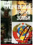 Братья Швальнеры - Тухачевский против зомби. X-files: секретные материалы советской власти