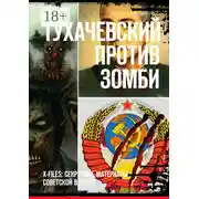 Постер книги Тухачевский против зомби. X-files: секретные материалы советской власти