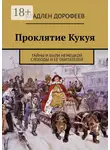 Владлен Дорофеев - Проклятие Кукуя. Тайны и были Немецкой слободы и её обитателей