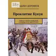 Постер книги Проклятие Кукуя. Тайны и были Немецкой слободы и её обитателей