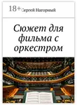 Сергей Нагорный - Сюжет для фильма с оркестром
