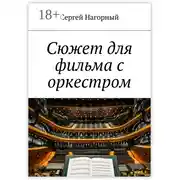 Постер книги Сюжет для фильма с оркестром