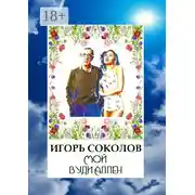 Постер книги Мой Вуди Аллен