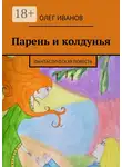 Олег Иванов - Парень и колдунья. Фантастическая повесть