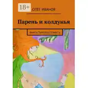Постер книги Парень и колдунья. Фантастическая повесть