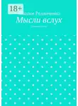 Максим Резниченко - Мысли вслух. Сборник стихов