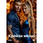 Постер книги Крейзи меню