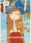 Ирина Краснова - Сказки белой вороны