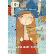 Постер книги Сказки белой вороны