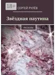 Сергей Рулёв - Звёздная паутина. Рассказы