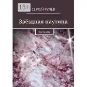 Постер книги Звёздная паутина. Рассказы