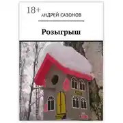 Постер книги Розыгрыш