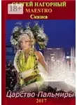 Сергей Нагорный - Царство Пальмиры. Сказка