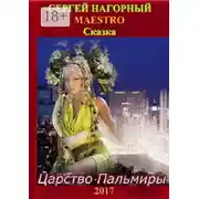 Постер книги Царство Пальмиры. Сказка