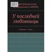 Постер книги У последней любовницы. Новеллы. 1 томик