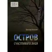 Постер книги Остров счастливого змея. Книга 1