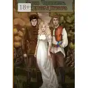 Постер книги Нежданная любовь