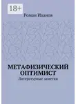 Роман Иванов - Метафизический оптимист. Литературные заметки