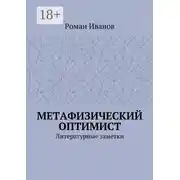 Постер книги Метафизический оптимист. Литературные заметки