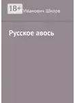 Павел Шилов - Русское авось