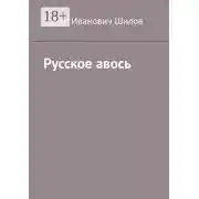 Постер книги Русское авось