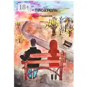 Постер книги Я – писатель