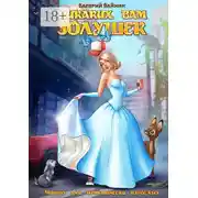 Постер книги Никаких вам золушек. Чтиво для практически взрослых