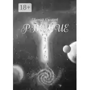 Постер книги Рвение