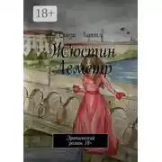 Постер книги Жюстин Леметр. Эротический роман 18+
